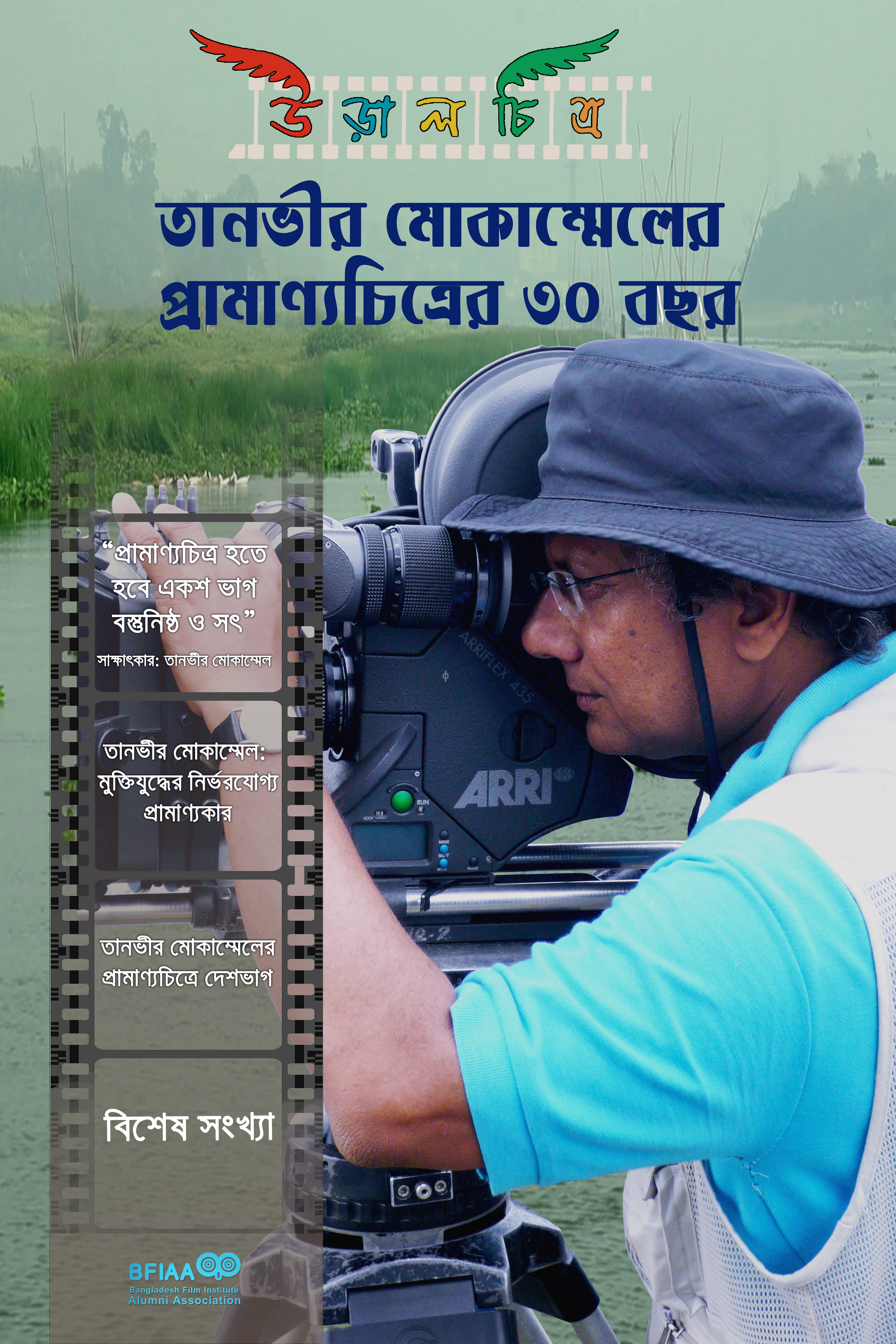 Uralchitra — Special Edition on Tanvir Mokammel